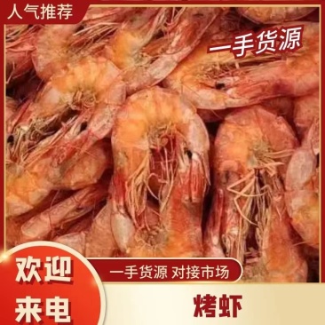 【牛商推荐】烤虾香味足优质干货对接全国自家工厂加工