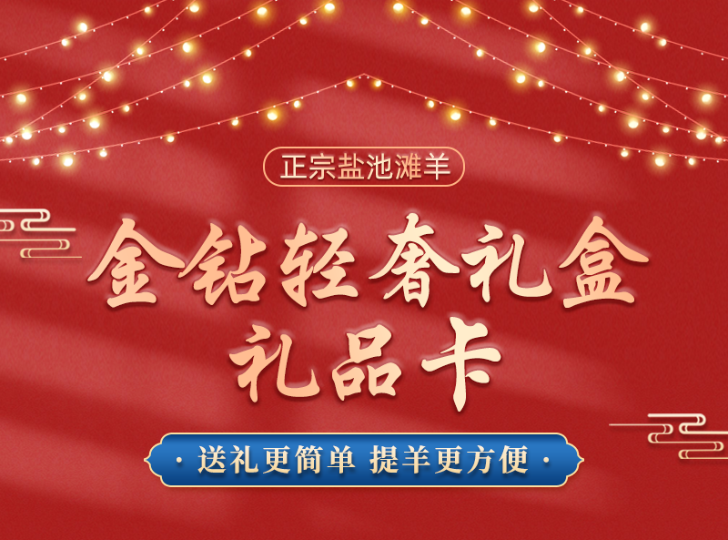 盐池滩羊金钻轻奢礼盒礼品卡提货卡购物卡刮刮卡羊肉羊蝎子羊