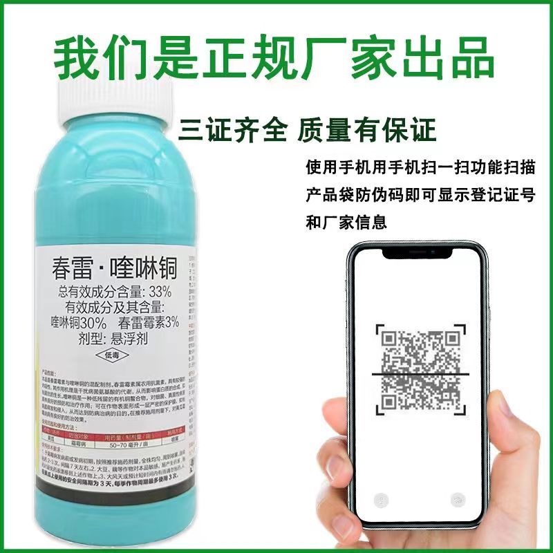 东泰绿友33%春雷喹啉铜农作物内吸杀菌防治保护黄瓜霜霉病