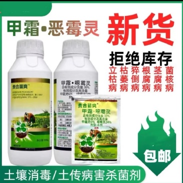 30%甲霜恶霉灵防治立枯病枯萎病猝倒病根腐茎腐病菌核病