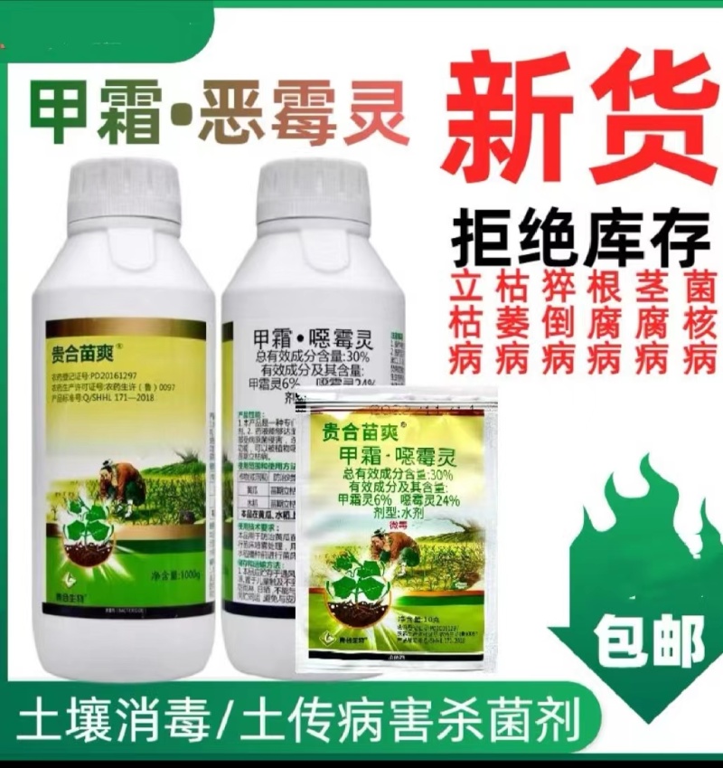 30%甲霜恶霉灵防治立枯病枯萎病猝倒病根腐茎腐病菌核病