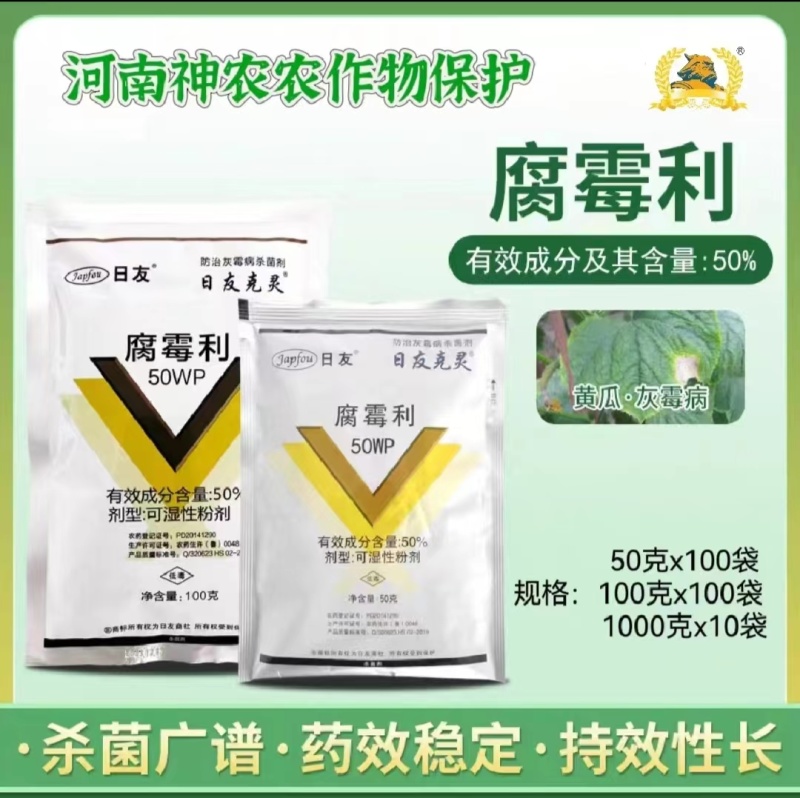 50%腐霉利防治灰霉病菌核病杀菌广谱内吸渗透防治合一