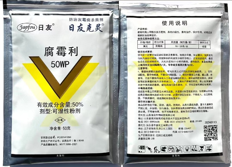 50%腐霉利防治灰霉病菌核病杀菌广谱内吸渗透防治合一