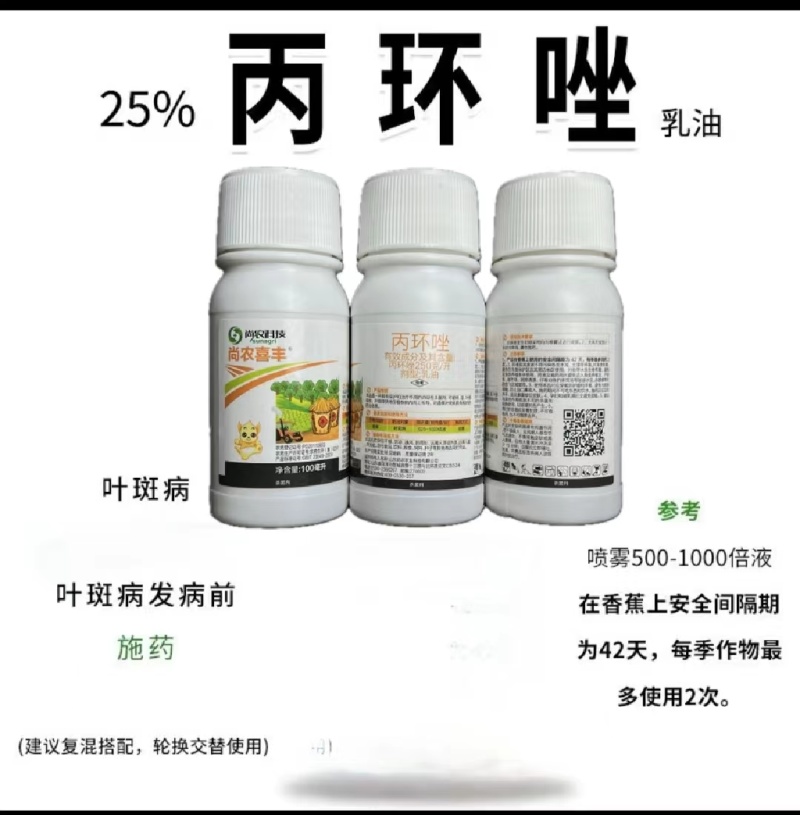 25%丙环唑乳油尚农喜丰叶斑病广谱杀菌果蔬大田经济作物