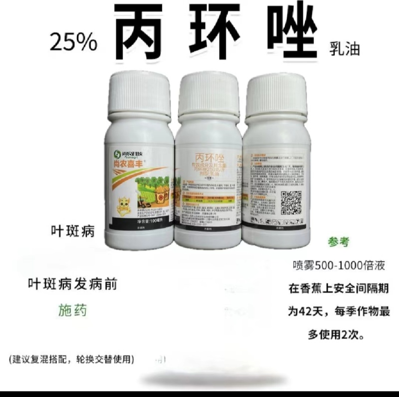 25%丙环唑乳油尚农喜丰叶斑病广谱杀菌果蔬大田经济作物