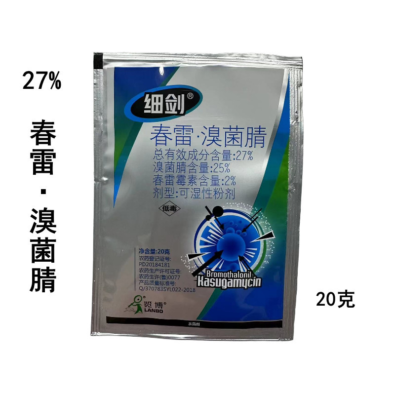细比斯细剑27%春雷溴菌腈黄瓜细菌性角斑病农药杀菌剂