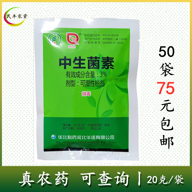 华北制药群达3%中生菌素黄瓜细菌性角斑病杀菌剂农药农资