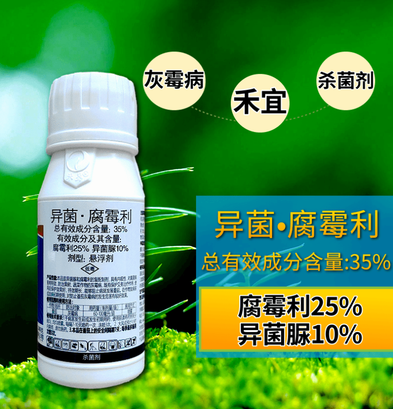 35%异菌腐霉利灰霉病专用农药菌核病禾宜杀菌剂