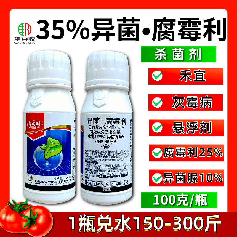 35%异菌腐霉利灰霉病专用农药菌核病禾宜杀菌剂