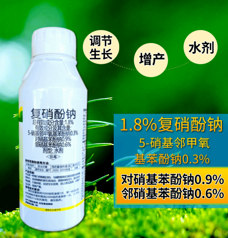 1.8%复硝酚钠调节生长保花保果增产增收农用生长调节剂