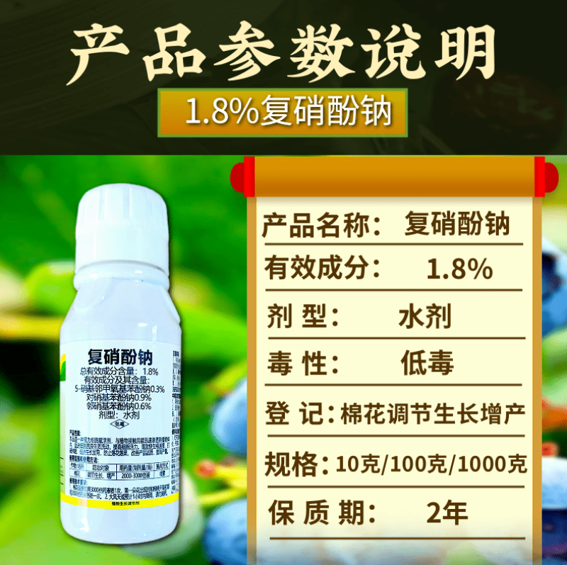 1.8%复硝酚钠调节生长保花保果增产增收农用生长调节剂