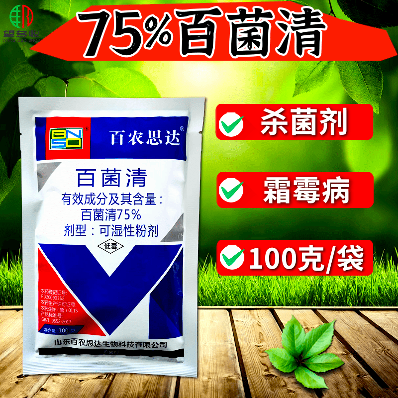 75%百菌清杀菌剂蓝粉霜霉病真菌病农药杀菌农用100克