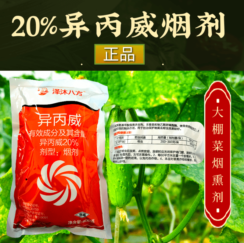 20%异丙威蚜虫飞虱大棚专用烟熏剂杀虫剂