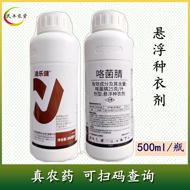 农圣适乐健25克/升咯菌腈悬浮种衣剂棉花立枯病专用农药杀