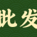 钙镁硼锌铁钼防裂果畸形吸收快叶绿素增产抗逆叶面肥