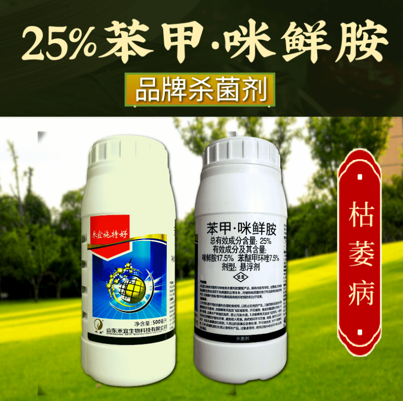 禾宜施特好25%苯甲咪鲜胺真菌病害枯萎病叶斑病