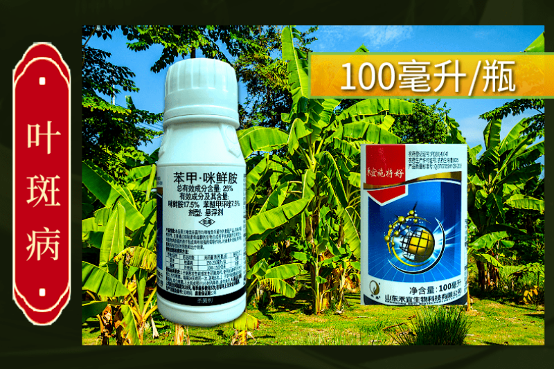 禾宜施特好25%苯甲咪鲜胺真菌病害枯萎病叶斑病