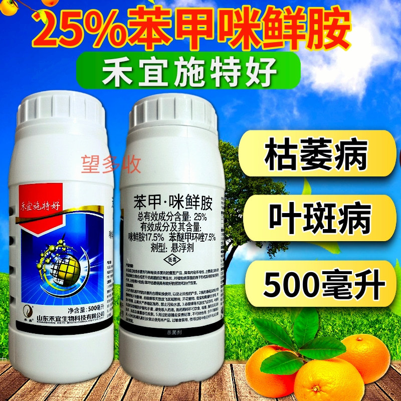 禾宜施特好25%苯甲咪鲜胺真菌病害枯萎病叶斑病