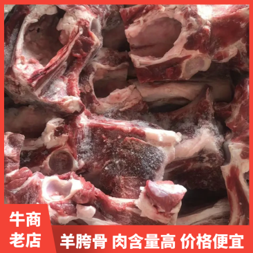 羊胯骨，肉含量高，可以替代羊蝎子价格便宜