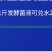养殖em菌种水产原液种植原露饲料猪牛羊鸡粪有机肥发酵剂原