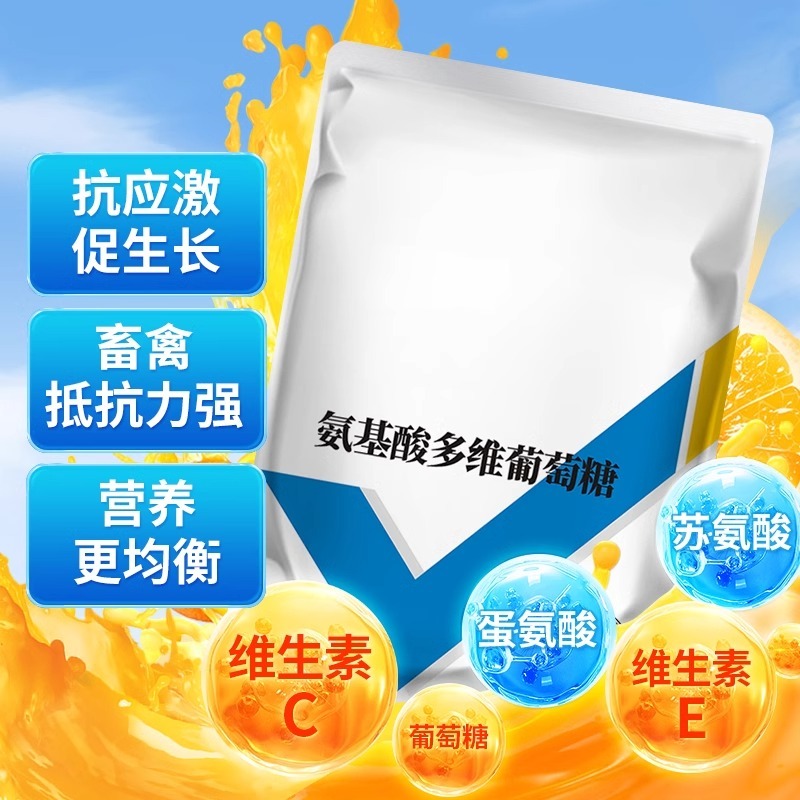 氨基酸多维葡萄糖粉畜禽猪牛羊抗应激养殖鸡鸭鹅饲料添加剂