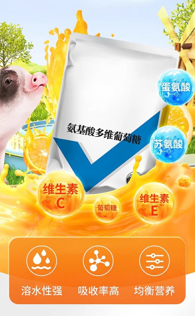 氨基酸多维葡萄糖粉畜禽猪牛羊抗应激养殖鸡鸭鹅饲料添加剂