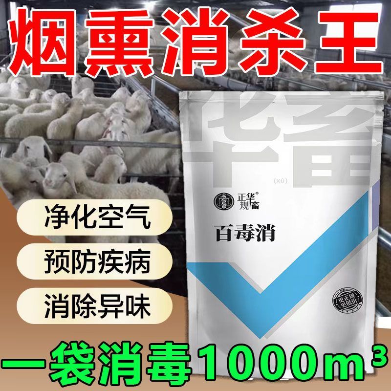 烟熏消毒散烟雾消毒剂猪牛羊鸡舍百毒消烟熏蒸养殖场