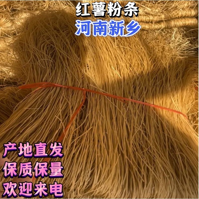 【红薯粉条】新乡西瓜红粉条，一手货源，自产自销，诚信经营