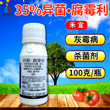 禾宜35%异菌腐霉利灰霉病菌核病蔬菜果树真菌病害杀菌剂