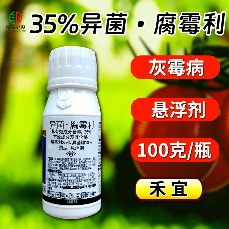 禾宜35%异菌腐霉利灰霉病菌核病蔬菜果树真菌病害杀菌剂