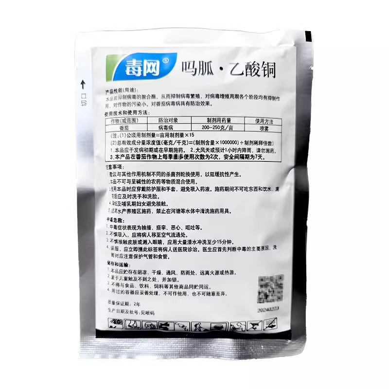 毒网20%吗胍乙酸铜盐酸吗啉胍杀菌剂100克番茄病毒病专