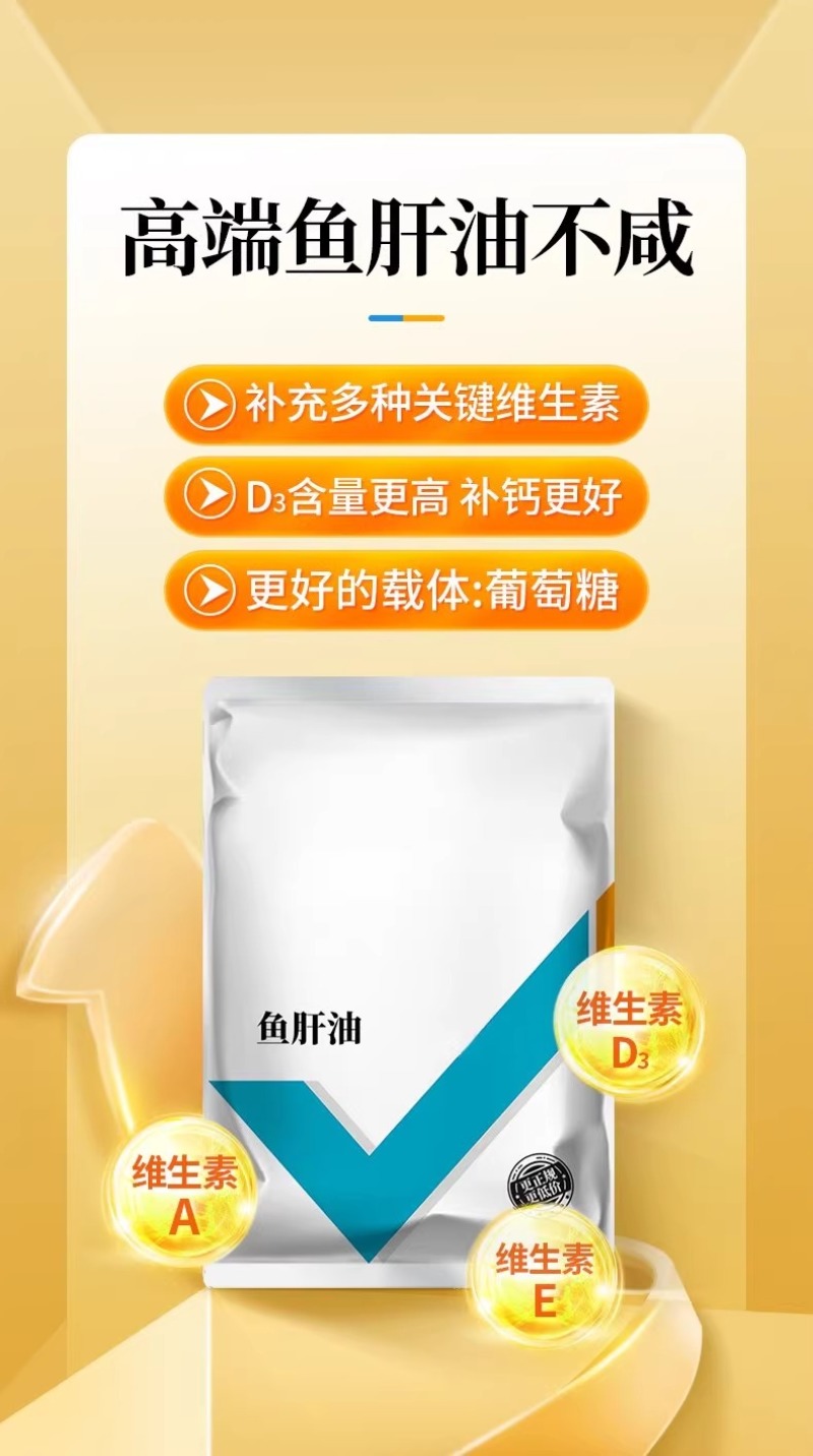 鱼肝油蛋鸡猪牛羊鸡鸭鹅禽多维浓缩鱼油饲料添加剂维生素