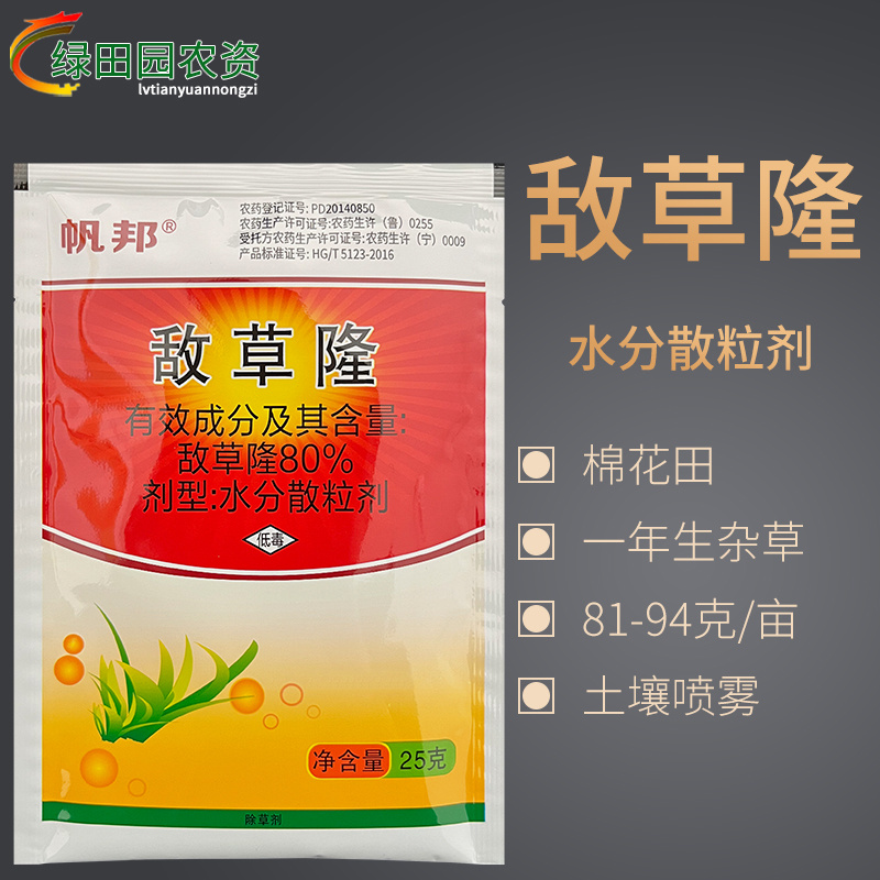帆邦80%敌草隆水分散粒剂棉花田一年生杂草土壤喷雾除草剂