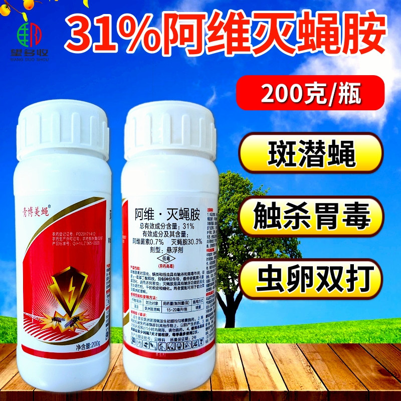 31%阿维灭蝇胺斑潜蝇果蝇虫卵双打触杀胃毒