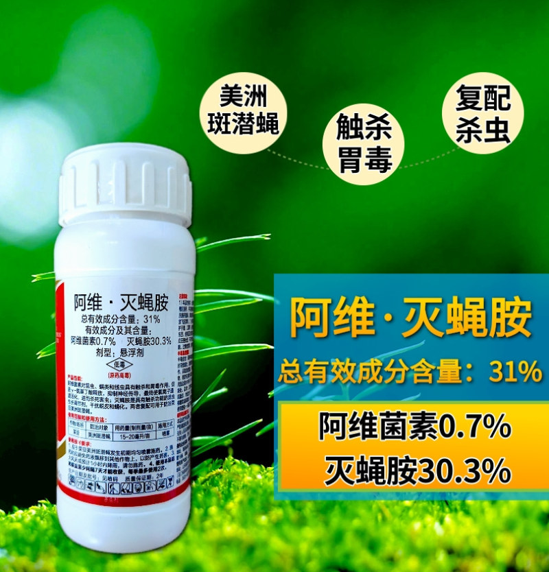 31%阿维灭蝇胺斑潜蝇果蝇虫卵双打触杀胃毒