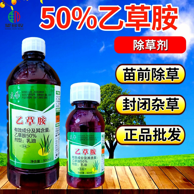 50%乙草胺玉米苗前除草封闭除草草籽双杀
