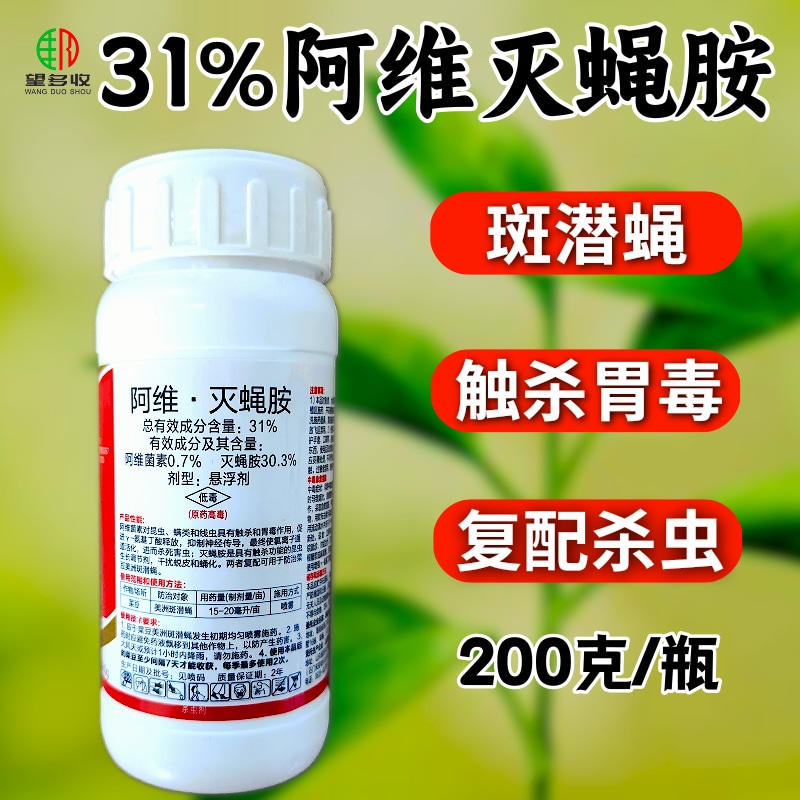 31%阿维灭蝇胺阿维菌素美洲斑潜蝇菜豆蔬菜农药杀虫杀卵