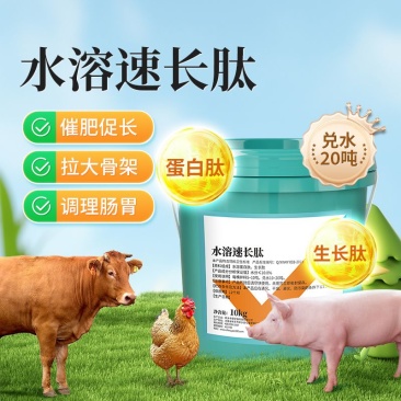 催肥促长猪牛羊拉骨架鸡鸭鹅生长素增重调肠道水溶速长肽