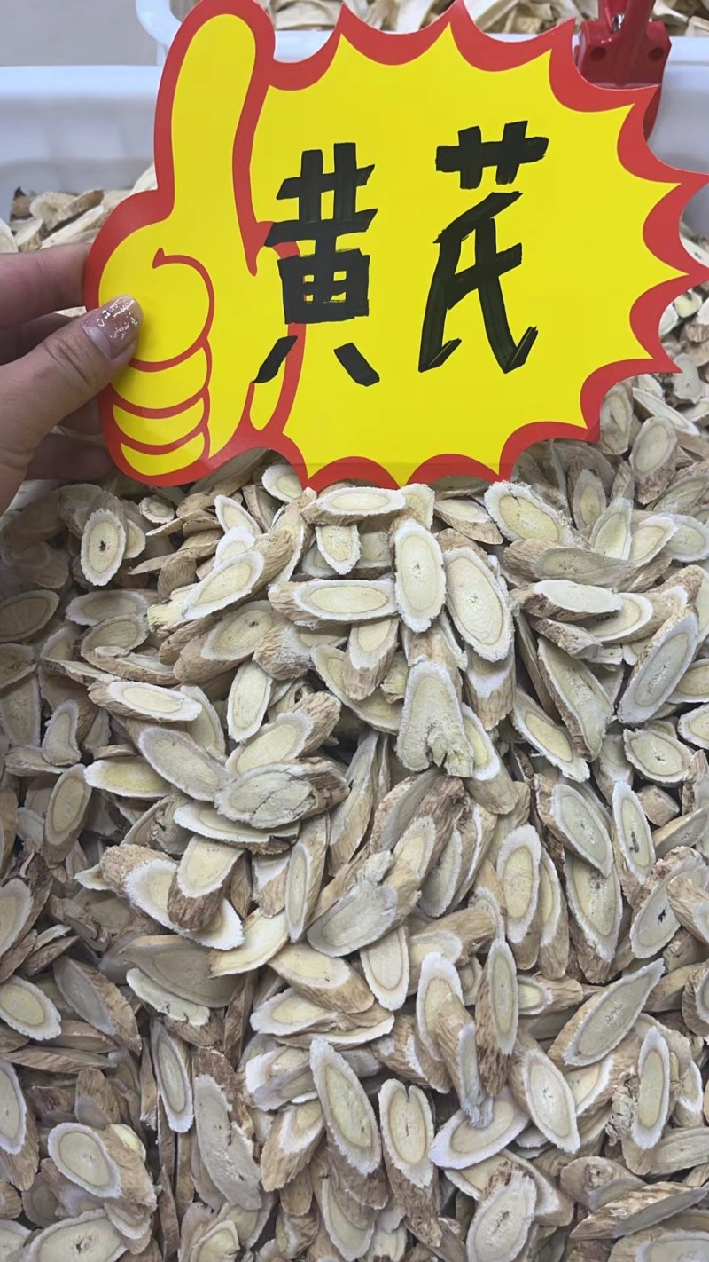 黄芪大片（1.2cm-1.5cm）
