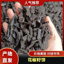 大量供应花椒籽饼，蛋白14.脂肪7.质量保证全国发货