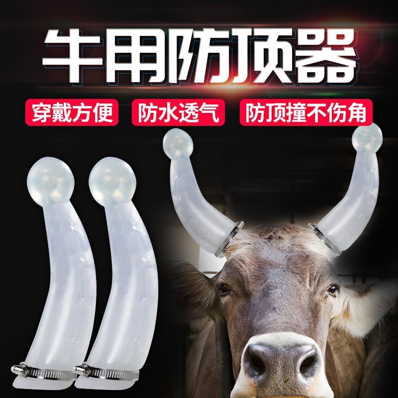 大号牛用防顶器畜牧牛角保护套箍牛角套牛犄角防撞保护套