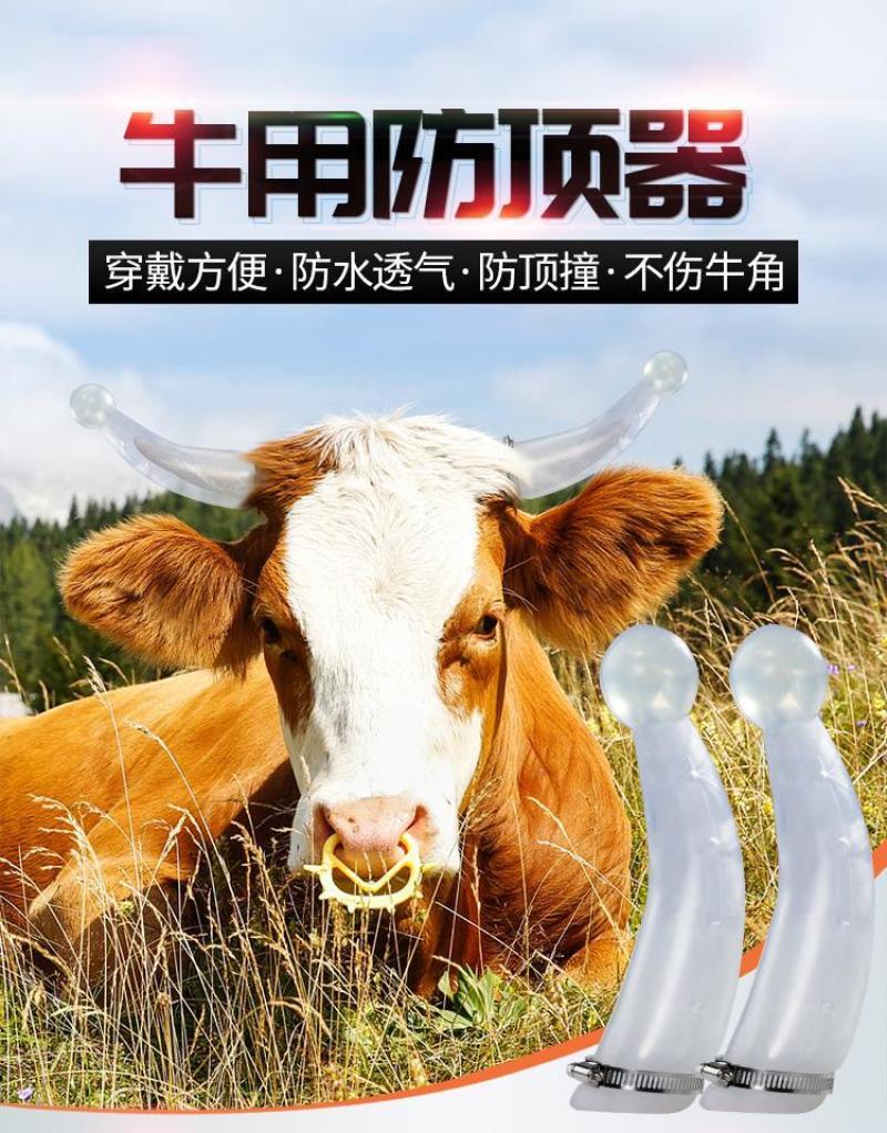 大号牛用防顶器畜牧牛角保护套箍牛角套牛犄角防撞保护套