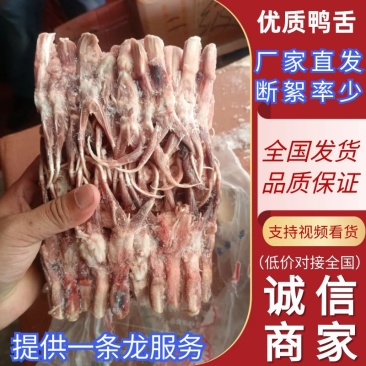 【鸭舌】二级鸭舌大量供应断絮率少冷链运输保证品质