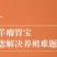 瘤胃宝牛羊拉骨架健胃散养胃消食反刍促生长催肥疯长饲料