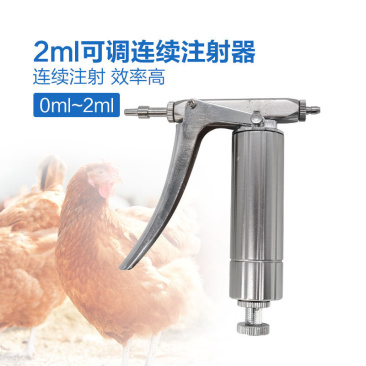 2ml连续注射疫苗器可调鸡猪用不锈钢金属注射针器针管