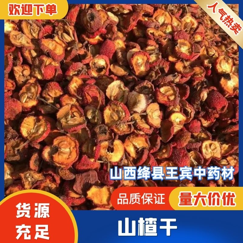 山楂片山楂干山楂片无硫山楂干吃泡茶无核手选批发价