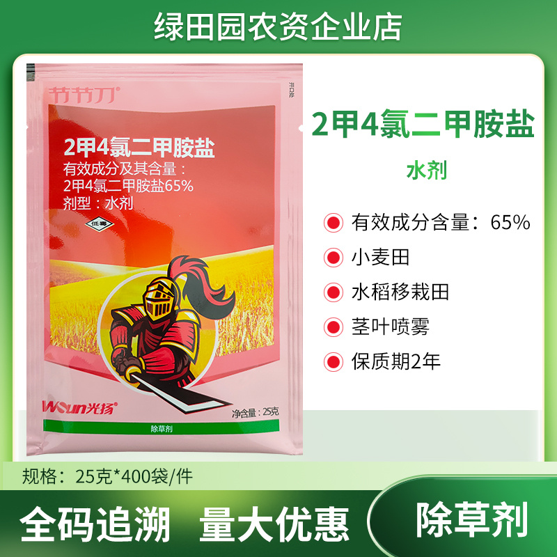 节节刀65%2甲4氯二甲胺盐小麦田水稻移栽田除草剂农药