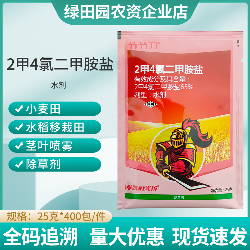 节节刀65%2甲4氯二甲胺盐小麦田水稻移栽田除草剂农药