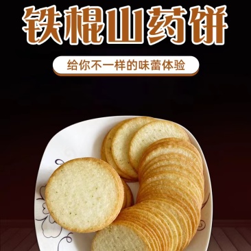 山药饼山药饼干铁棍山药饼焦作怀山药饼铁棍山药饼