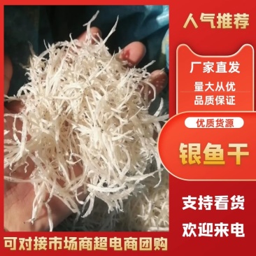 【牛商优选】精品银鱼干产地批发一手货源品质保证电联